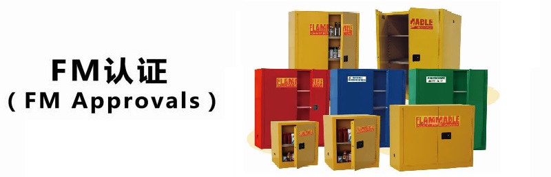 FM认证化学试剂防爆柜