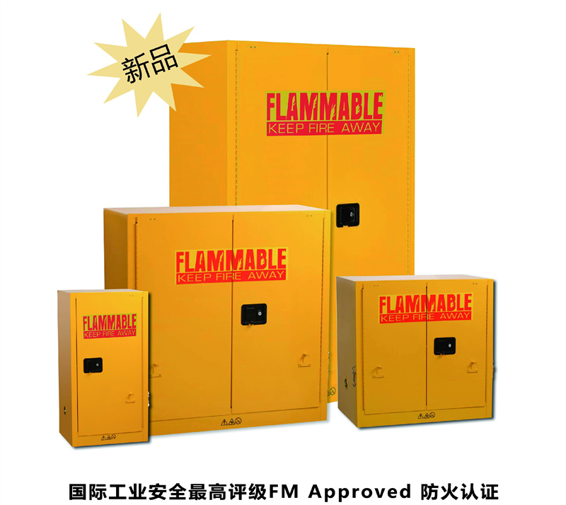 FM认证防火安全柜